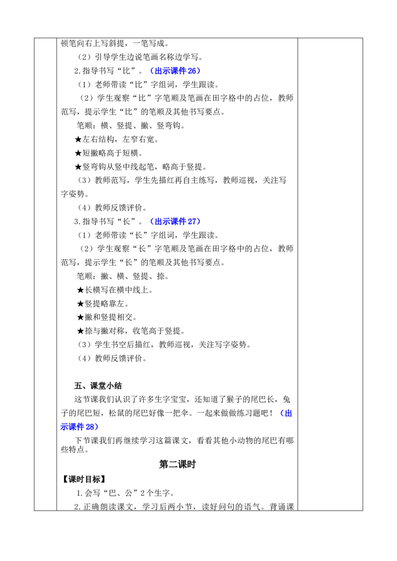 8比尾巴优质版教案_一年级语文上册（统编版）_全套教学资源_课件+教案_8.第八单元_8比尾巴_教案