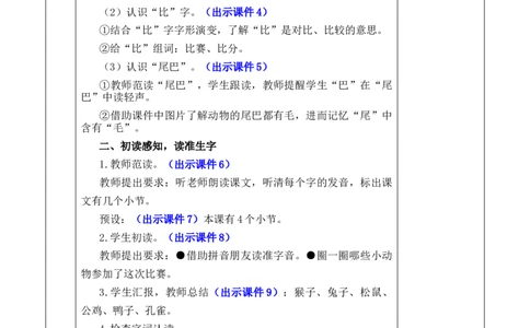 8比尾巴优质版教案_一年级语文上册（统编版）_全套教学资源_课件+教案_8.第八单元_8比尾巴_教案