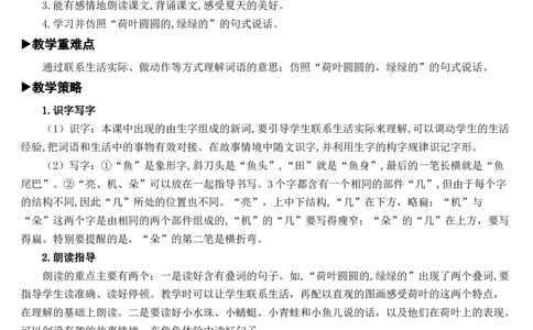 13荷叶圆圆教案_一年级语文下册（统编版）_老课标资料_教案反思+导学案_文本式_7版文本式教案