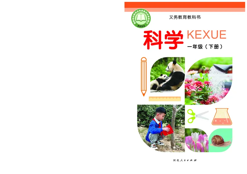 科学一下冀教版（2025春）_小学全网线上同款资料_2025春新增教材合集_小学科学（2025春新教材）