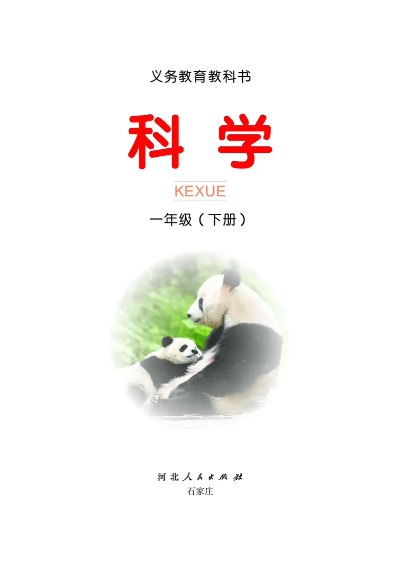 科学一下冀教版（2025春）_小学全网线上同款资料_2025春新增教材合集_小学科学（2025春新教材）
