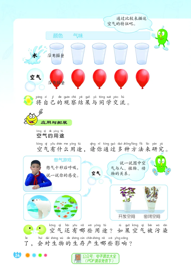 科学一下冀教版（2025春）_小学全网线上同款资料_2025春新增教材合集_小学科学（2025春新教材）