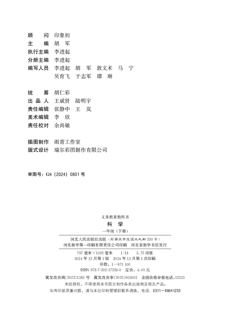 科学一下冀教版（2025春）_小学全网线上同款资料_2025春新增教材合集_小学科学（2025春新教材）