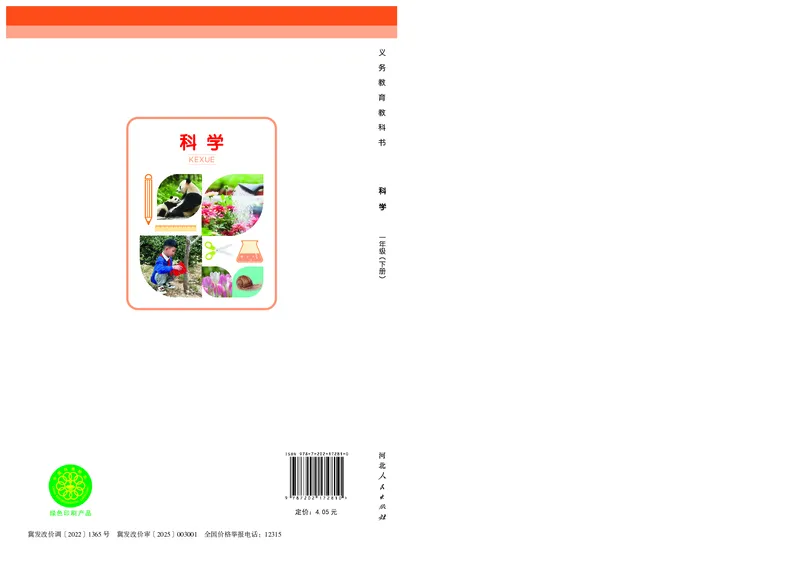 科学一下冀教版（2025春）_小学全网线上同款资料_2025春新增教材合集_小学科学（2025春新教材）