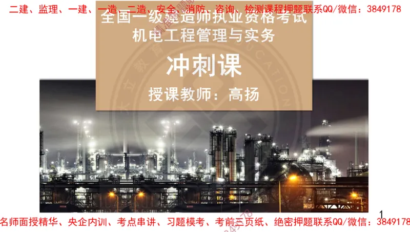 Removed_2025一建机电冲刺1-技术-手机版不要打印_2026年一级建造师_2026年一建机电_2025年一建机电SVIP_04-冲刺串讲✿考点强化✿小灶集训_50-机电《冲刺面授班》高扬DL