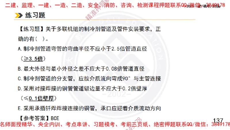 Removed_2025一建机电冲刺1-技术-手机版不要打印_2026年一级建造师_2026年一建机电_2025年一建机电SVIP_04-冲刺串讲✿考点强化✿小灶集训_50-机电《冲刺面授班》高扬DL