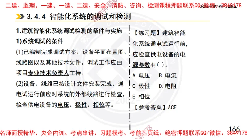 Removed_2025一建机电冲刺1-技术-手机版不要打印_2026年一级建造师_2026年一建机电_2025年一建机电SVIP_04-冲刺串讲✿考点强化✿小灶集训_50-机电《冲刺面授班》高扬DL