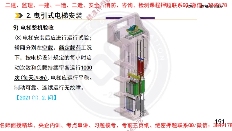 Removed_2025一建机电冲刺1-技术-手机版不要打印_2026年一级建造师_2026年一建机电_2025年一建机电SVIP_04-冲刺串讲✿考点强化✿小灶集训_50-机电《冲刺面授班》高扬DL