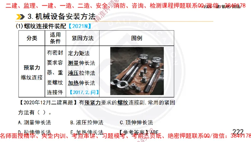 Removed_2025一建机电冲刺1-技术-手机版不要打印_2026年一级建造师_2026年一建机电_2025年一建机电SVIP_04-冲刺串讲✿考点强化✿小灶集训_50-机电《冲刺面授班》高扬DL