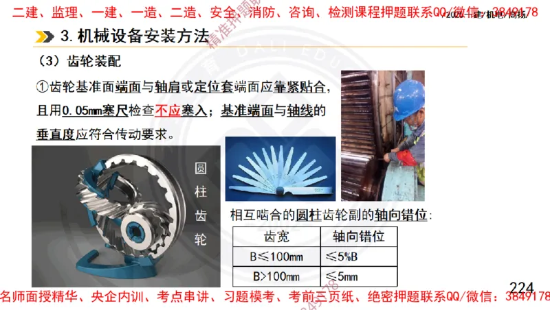 Removed_2025一建机电冲刺1-技术-手机版不要打印_2026年一级建造师_2026年一建机电_2025年一建机电SVIP_04-冲刺串讲✿考点强化✿小灶集训_50-机电《冲刺面授班》高扬DL