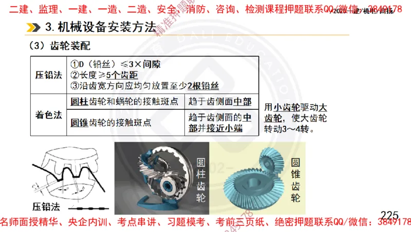 Removed_2025一建机电冲刺1-技术-手机版不要打印_2026年一级建造师_2026年一建机电_2025年一建机电SVIP_04-冲刺串讲✿考点强化✿小灶集训_50-机电《冲刺面授班》高扬DL