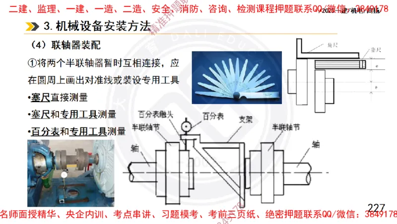 Removed_2025一建机电冲刺1-技术-手机版不要打印_2026年一级建造师_2026年一建机电_2025年一建机电SVIP_04-冲刺串讲✿考点强化✿小灶集训_50-机电《冲刺面授班》高扬DL