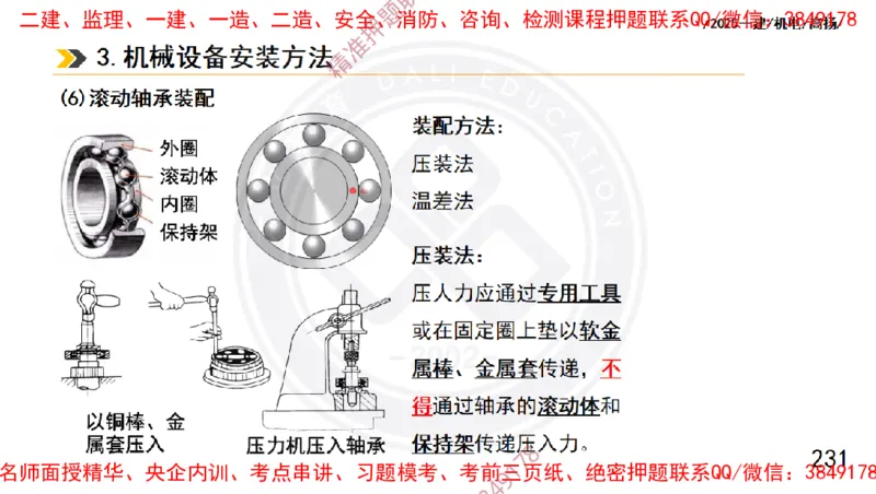 Removed_2025一建机电冲刺1-技术-手机版不要打印_2026年一级建造师_2026年一建机电_2025年一建机电SVIP_04-冲刺串讲✿考点强化✿小灶集训_50-机电《冲刺面授班》高扬DL