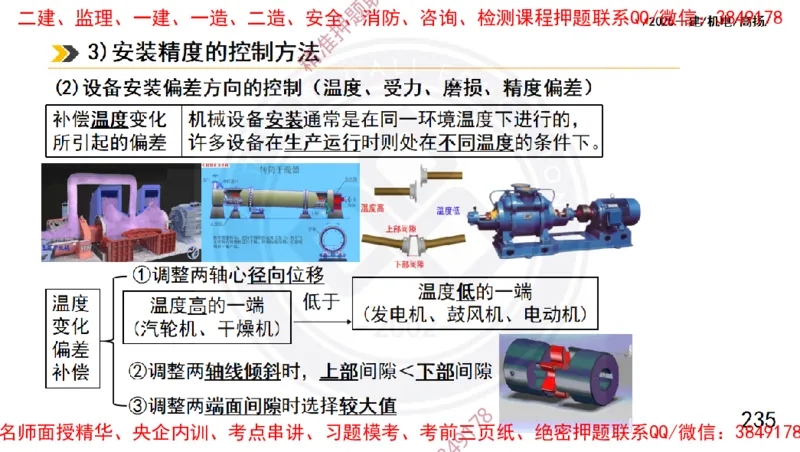 Removed_2025一建机电冲刺1-技术-手机版不要打印_2026年一级建造师_2026年一建机电_2025年一建机电SVIP_04-冲刺串讲✿考点强化✿小灶集训_50-机电《冲刺面授班》高扬DL