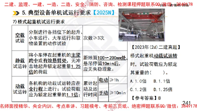 Removed_2025一建机电冲刺1-技术-手机版不要打印_2026年一级建造师_2026年一建机电_2025年一建机电SVIP_04-冲刺串讲✿考点强化✿小灶集训_50-机电《冲刺面授班》高扬DL