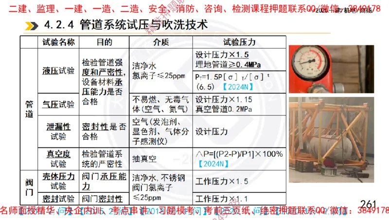 Removed_2025一建机电冲刺1-技术-手机版不要打印_2026年一级建造师_2026年一建机电_2025年一建机电SVIP_04-冲刺串讲✿考点强化✿小灶集训_50-机电《冲刺面授班》高扬DL