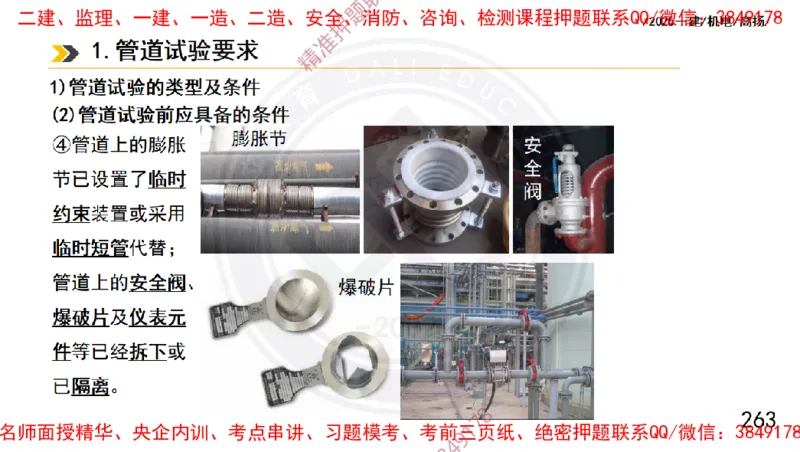 Removed_2025一建机电冲刺1-技术-手机版不要打印_2026年一级建造师_2026年一建机电_2025年一建机电SVIP_04-冲刺串讲✿考点强化✿小灶集训_50-机电《冲刺面授班》高扬DL