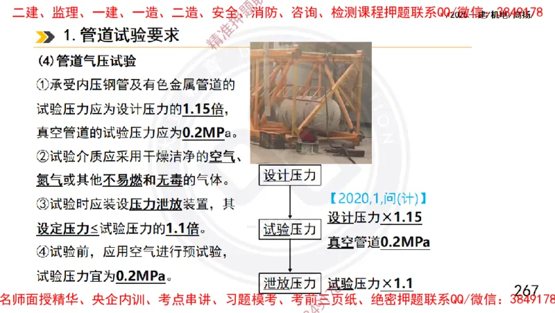 Removed_2025一建机电冲刺1-技术-手机版不要打印_2026年一级建造师_2026年一建机电_2025年一建机电SVIP_04-冲刺串讲✿考点强化✿小灶集训_50-机电《冲刺面授班》高扬DL