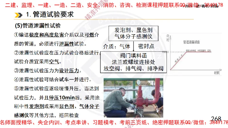 Removed_2025一建机电冲刺1-技术-手机版不要打印_2026年一级建造师_2026年一建机电_2025年一建机电SVIP_04-冲刺串讲✿考点强化✿小灶集训_50-机电《冲刺面授班》高扬DL