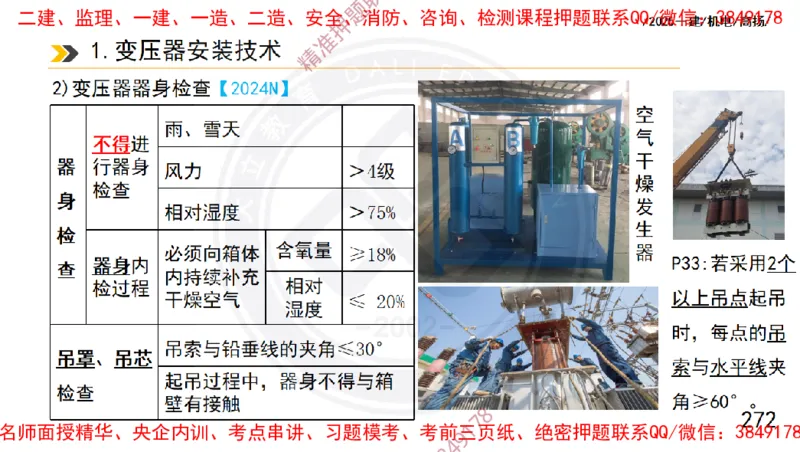 Removed_2025一建机电冲刺1-技术-手机版不要打印_2026年一级建造师_2026年一建机电_2025年一建机电SVIP_04-冲刺串讲✿考点强化✿小灶集训_50-机电《冲刺面授班》高扬DL