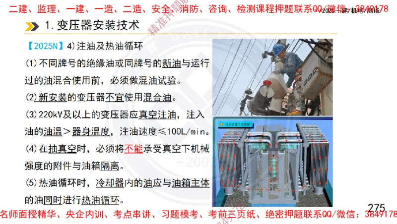 Removed_2025一建机电冲刺1-技术-手机版不要打印_2026年一级建造师_2026年一建机电_2025年一建机电SVIP_04-冲刺串讲✿考点强化✿小灶集训_50-机电《冲刺面授班》高扬DL