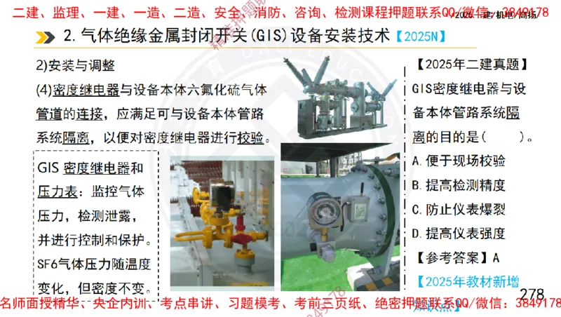 Removed_2025一建机电冲刺1-技术-手机版不要打印_2026年一级建造师_2026年一建机电_2025年一建机电SVIP_04-冲刺串讲✿考点强化✿小灶集训_50-机电《冲刺面授班》高扬DL