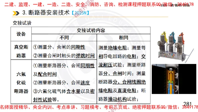 Removed_2025一建机电冲刺1-技术-手机版不要打印_2026年一级建造师_2026年一建机电_2025年一建机电SVIP_04-冲刺串讲✿考点强化✿小灶集训_50-机电《冲刺面授班》高扬DL