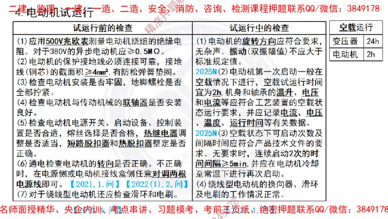 Removed_2025一建机电冲刺1-技术-手机版不要打印_2026年一级建造师_2026年一建机电_2025年一建机电SVIP_04-冲刺串讲✿考点强化✿小灶集训_50-机电《冲刺面授班》高扬DL