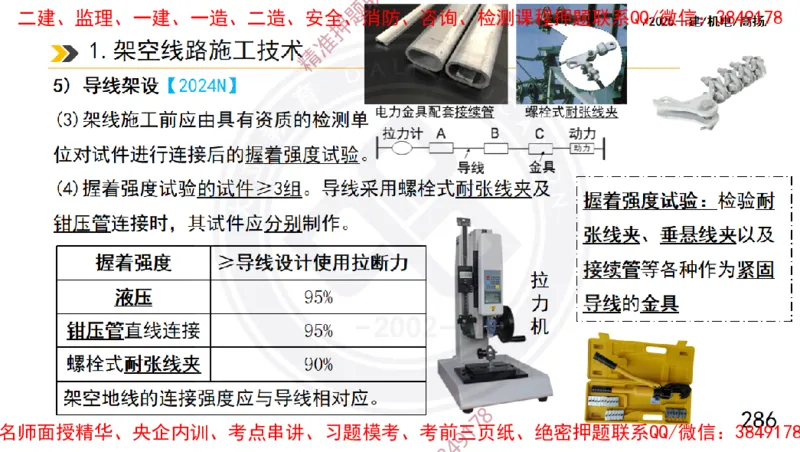Removed_2025一建机电冲刺1-技术-手机版不要打印_2026年一级建造师_2026年一建机电_2025年一建机电SVIP_04-冲刺串讲✿考点强化✿小灶集训_50-机电《冲刺面授班》高扬DL