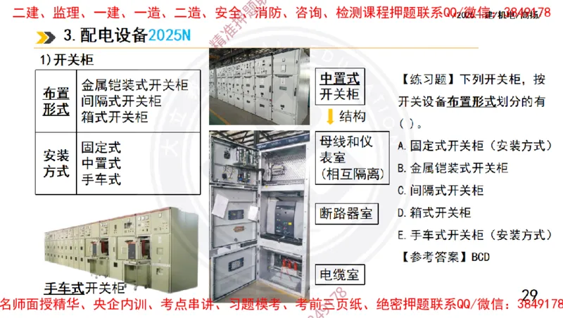 Removed_2025一建机电冲刺1-技术-手机版不要打印_2026年一级建造师_2026年一建机电_2025年一建机电SVIP_04-冲刺串讲✿考点强化✿小灶集训_50-机电《冲刺面授班》高扬DL