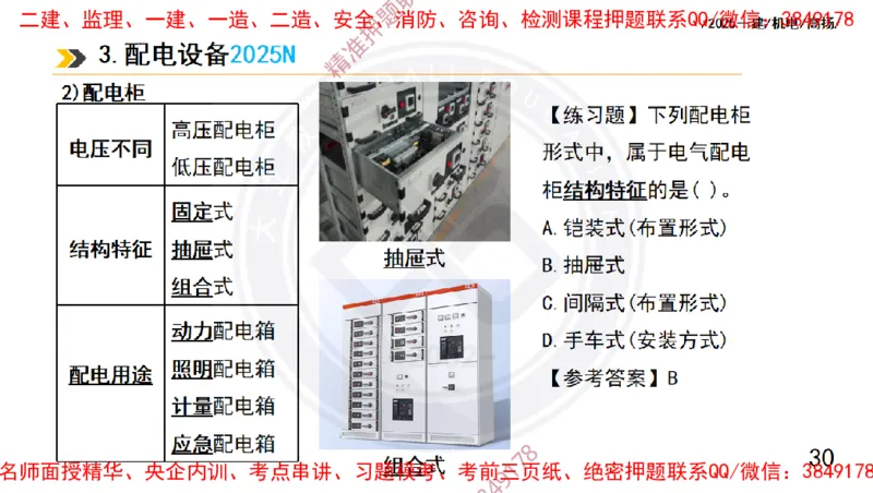 Removed_2025一建机电冲刺1-技术-手机版不要打印_2026年一级建造师_2026年一建机电_2025年一建机电SVIP_04-冲刺串讲✿考点强化✿小灶集训_50-机电《冲刺面授班》高扬DL