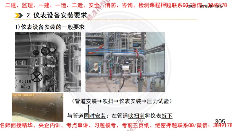 Removed_2025一建机电冲刺1-技术-手机版不要打印_2026年一级建造师_2026年一建机电_2025年一建机电SVIP_04-冲刺串讲✿考点强化✿小灶集训_50-机电《冲刺面授班》高扬DL