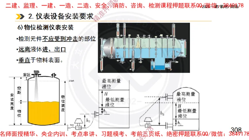 Removed_2025一建机电冲刺1-技术-手机版不要打印_2026年一级建造师_2026年一建机电_2025年一建机电SVIP_04-冲刺串讲✿考点强化✿小灶集训_50-机电《冲刺面授班》高扬DL