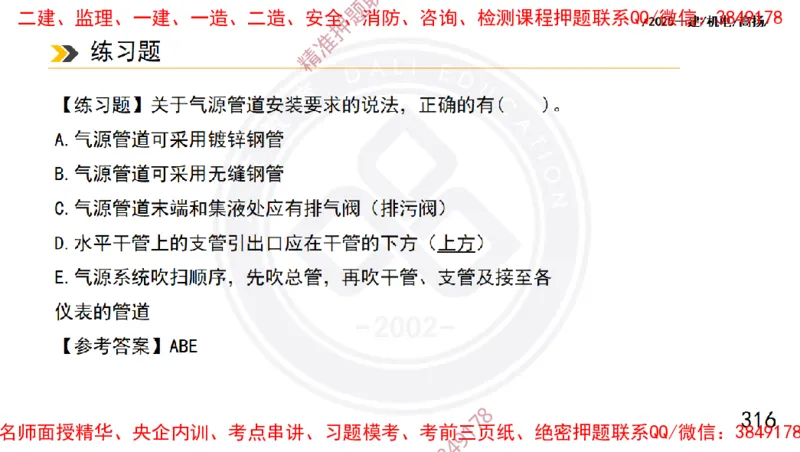 Removed_2025一建机电冲刺1-技术-手机版不要打印_2026年一级建造师_2026年一建机电_2025年一建机电SVIP_04-冲刺串讲✿考点强化✿小灶集训_50-机电《冲刺面授班》高扬DL