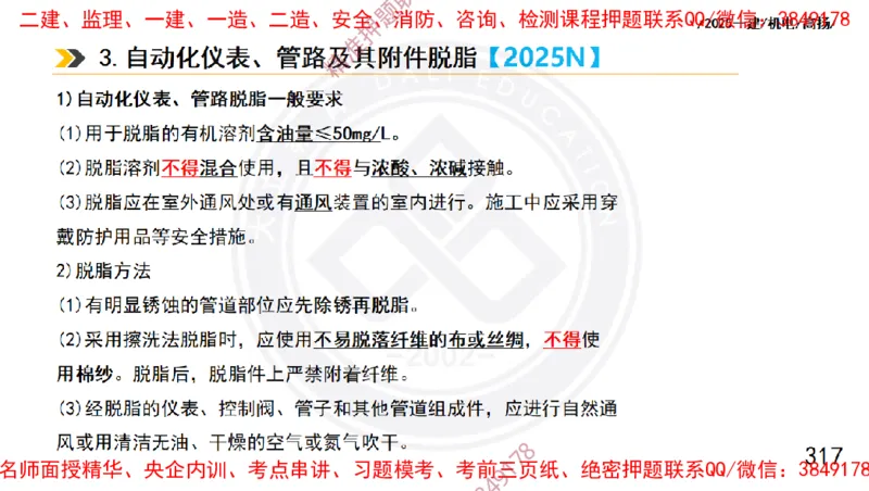 Removed_2025一建机电冲刺1-技术-手机版不要打印_2026年一级建造师_2026年一建机电_2025年一建机电SVIP_04-冲刺串讲✿考点强化✿小灶集训_50-机电《冲刺面授班》高扬DL