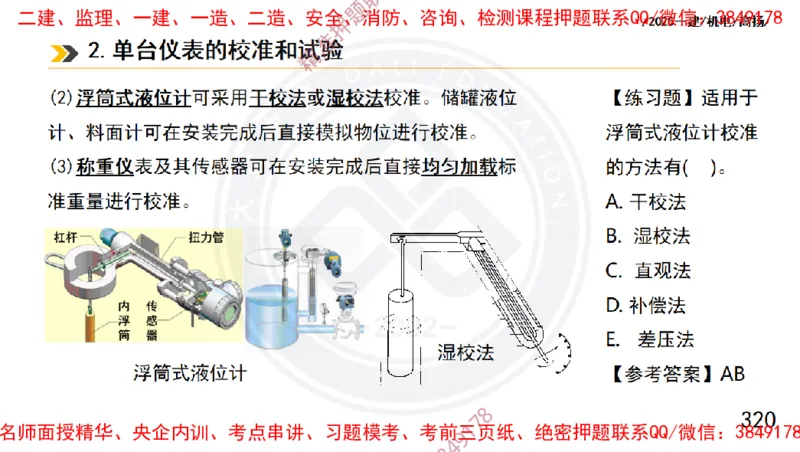 Removed_2025一建机电冲刺1-技术-手机版不要打印_2026年一级建造师_2026年一建机电_2025年一建机电SVIP_04-冲刺串讲✿考点强化✿小灶集训_50-机电《冲刺面授班》高扬DL