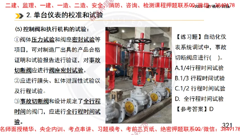 Removed_2025一建机电冲刺1-技术-手机版不要打印_2026年一级建造师_2026年一建机电_2025年一建机电SVIP_04-冲刺串讲✿考点强化✿小灶集训_50-机电《冲刺面授班》高扬DL