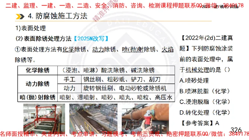Removed_2025一建机电冲刺1-技术-手机版不要打印_2026年一级建造师_2026年一建机电_2025年一建机电SVIP_04-冲刺串讲✿考点强化✿小灶集训_50-机电《冲刺面授班》高扬DL