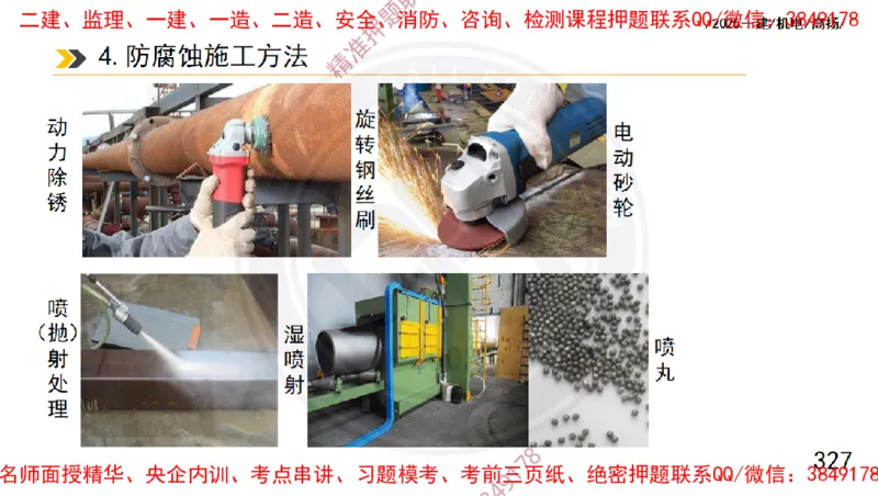 Removed_2025一建机电冲刺1-技术-手机版不要打印_2026年一级建造师_2026年一建机电_2025年一建机电SVIP_04-冲刺串讲✿考点强化✿小灶集训_50-机电《冲刺面授班》高扬DL