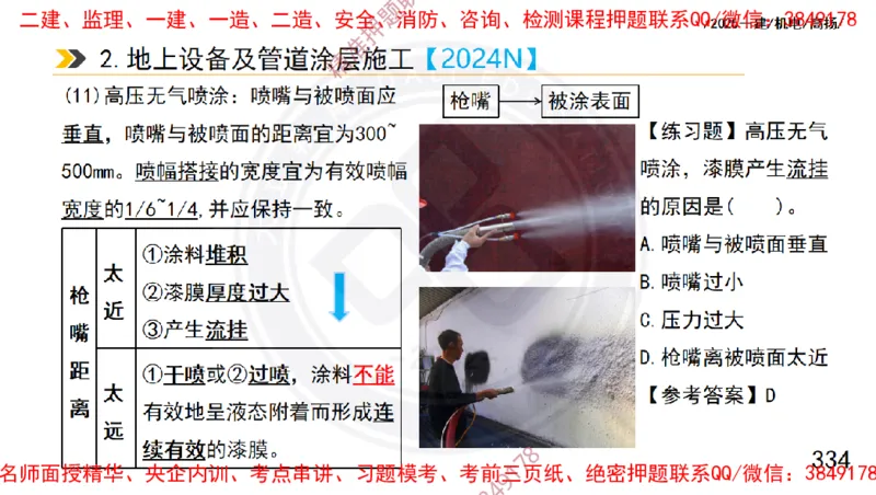 Removed_2025一建机电冲刺1-技术-手机版不要打印_2026年一级建造师_2026年一建机电_2025年一建机电SVIP_04-冲刺串讲✿考点强化✿小灶集训_50-机电《冲刺面授班》高扬DL