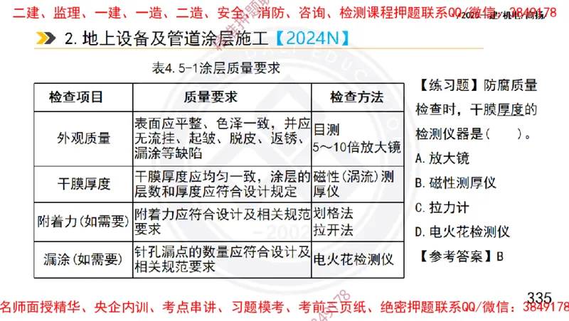 Removed_2025一建机电冲刺1-技术-手机版不要打印_2026年一级建造师_2026年一建机电_2025年一建机电SVIP_04-冲刺串讲✿考点强化✿小灶集训_50-机电《冲刺面授班》高扬DL