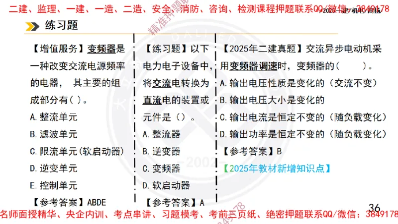 Removed_2025一建机电冲刺1-技术-手机版不要打印_2026年一级建造师_2026年一建机电_2025年一建机电SVIP_04-冲刺串讲✿考点强化✿小灶集训_50-机电《冲刺面授班》高扬DL