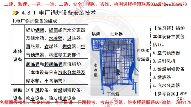 Removed_2025一建机电冲刺1-技术-手机版不要打印_2026年一级建造师_2026年一建机电_2025年一建机电SVIP_04-冲刺串讲✿考点强化✿小灶集训_50-机电《冲刺面授班》高扬DL