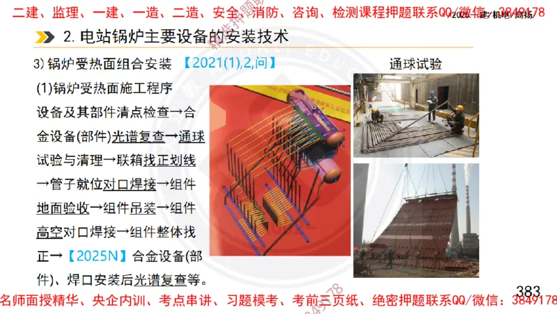 Removed_2025一建机电冲刺1-技术-手机版不要打印_2026年一级建造师_2026年一建机电_2025年一建机电SVIP_04-冲刺串讲✿考点强化✿小灶集训_50-机电《冲刺面授班》高扬DL