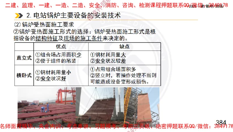 Removed_2025一建机电冲刺1-技术-手机版不要打印_2026年一级建造师_2026年一建机电_2025年一建机电SVIP_04-冲刺串讲✿考点强化✿小灶集训_50-机电《冲刺面授班》高扬DL