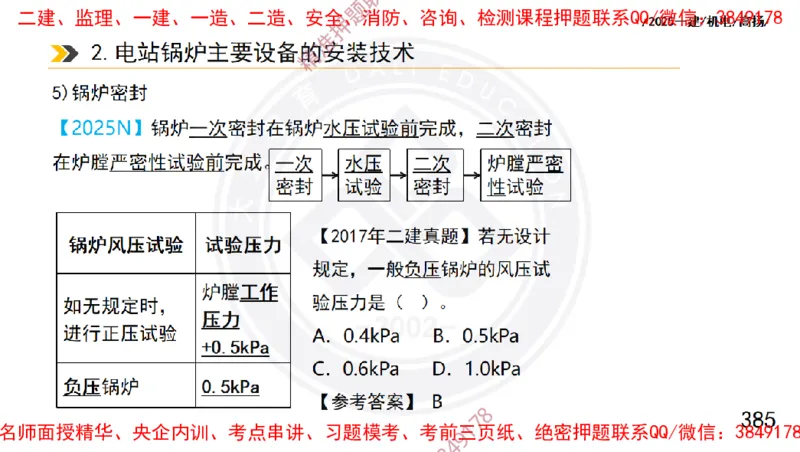 Removed_2025一建机电冲刺1-技术-手机版不要打印_2026年一级建造师_2026年一建机电_2025年一建机电SVIP_04-冲刺串讲✿考点强化✿小灶集训_50-机电《冲刺面授班》高扬DL