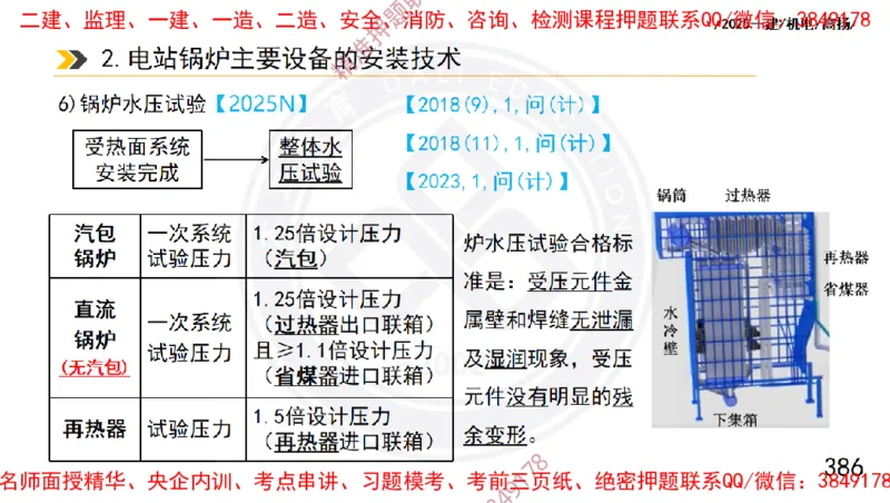 Removed_2025一建机电冲刺1-技术-手机版不要打印_2026年一级建造师_2026年一建机电_2025年一建机电SVIP_04-冲刺串讲✿考点强化✿小灶集训_50-机电《冲刺面授班》高扬DL