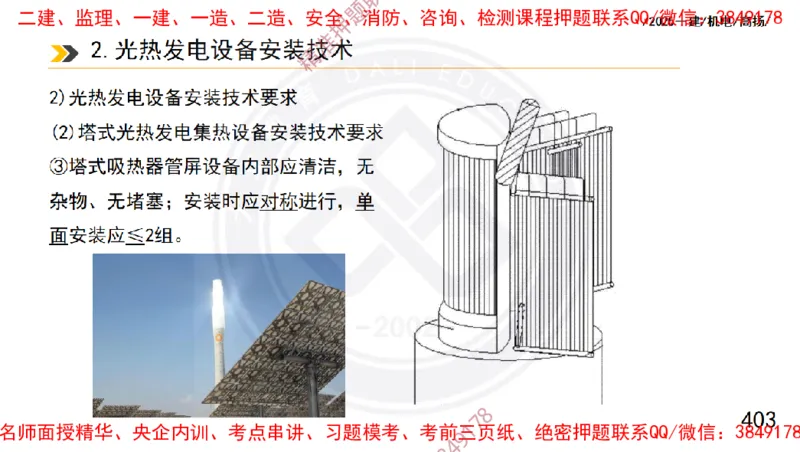 Removed_2025一建机电冲刺1-技术-手机版不要打印_2026年一级建造师_2026年一建机电_2025年一建机电SVIP_04-冲刺串讲✿考点强化✿小灶集训_50-机电《冲刺面授班》高扬DL