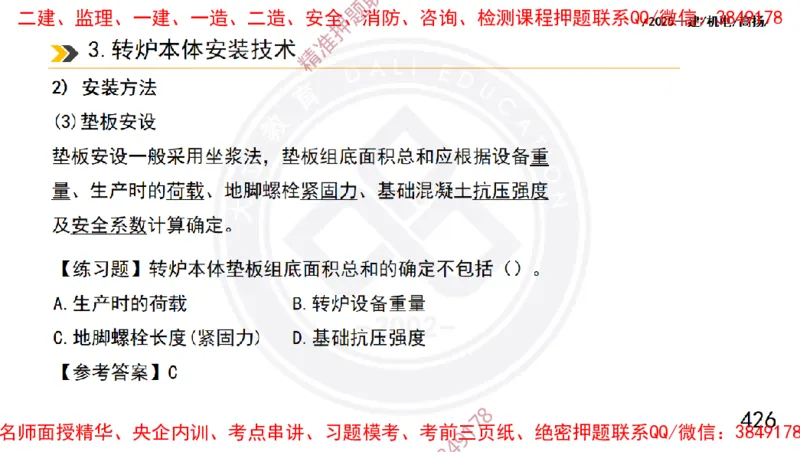Removed_2025一建机电冲刺1-技术-手机版不要打印_2026年一级建造师_2026年一建机电_2025年一建机电SVIP_04-冲刺串讲✿考点强化✿小灶集训_50-机电《冲刺面授班》高扬DL