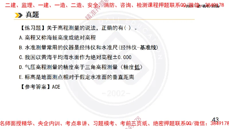 Removed_2025一建机电冲刺1-技术-手机版不要打印_2026年一级建造师_2026年一建机电_2025年一建机电SVIP_04-冲刺串讲✿考点强化✿小灶集训_50-机电《冲刺面授班》高扬DL